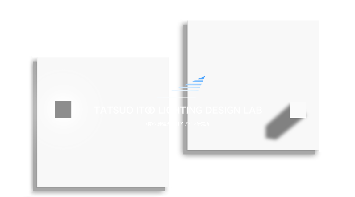 TATSUO ITO LIGHTING DESIGN LAB　ーー　伊藤照明デザイン研究所